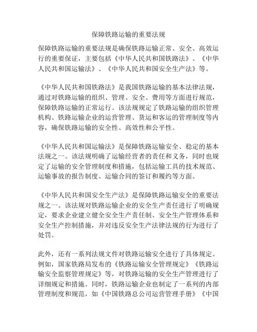 保障铁路运输的重要法规
