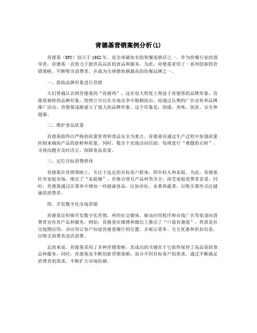 肯德基营销案例分析(1)