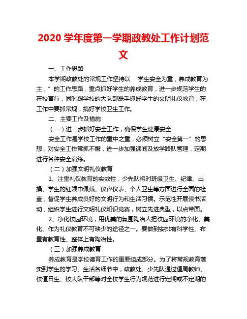 2020学年度第一学期政教处工作计划范文
