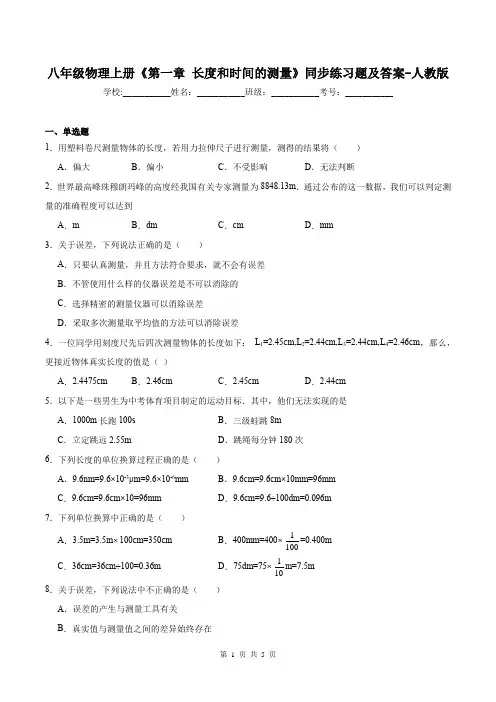 八年级物理上册《第一章 长度和时间的测量》同步练习题及答案-人教版