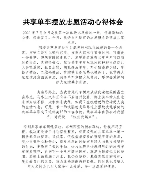 共享单车摆放志愿活动心得体会