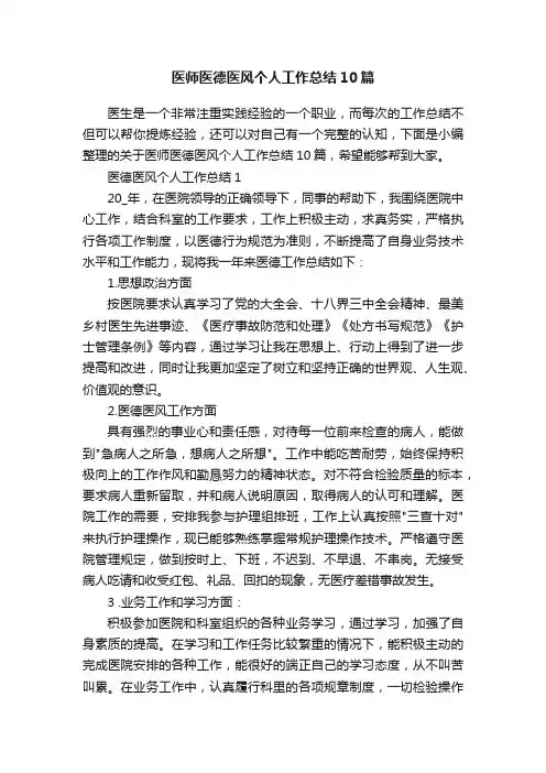 医师医德医风个人工作总结10篇