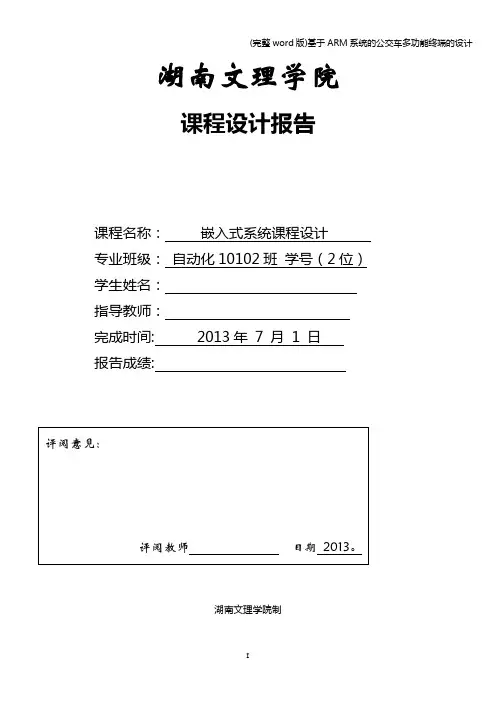(完整word版)基于ARM系统的公交车多功能终端的设计