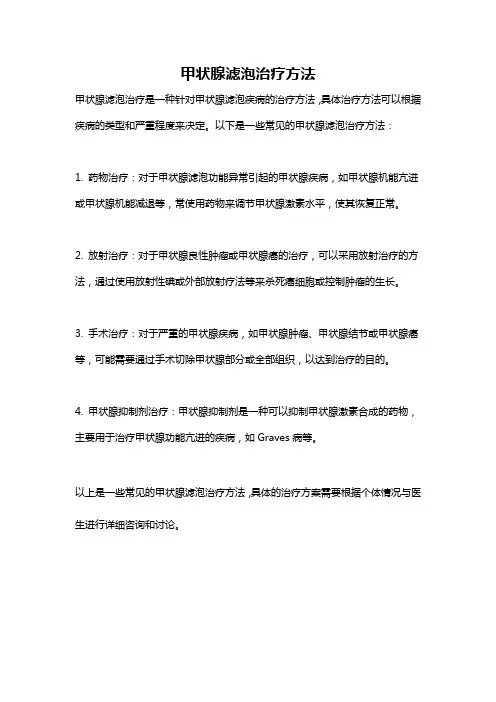 甲状腺滤泡治疗方法