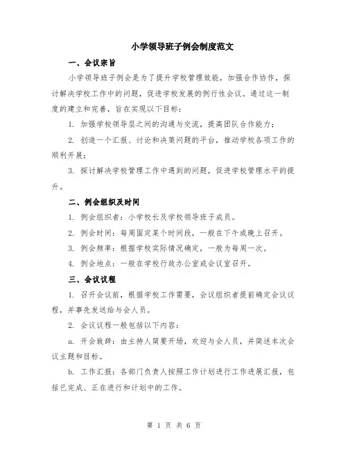小学领导班子例会制度范文（二篇）