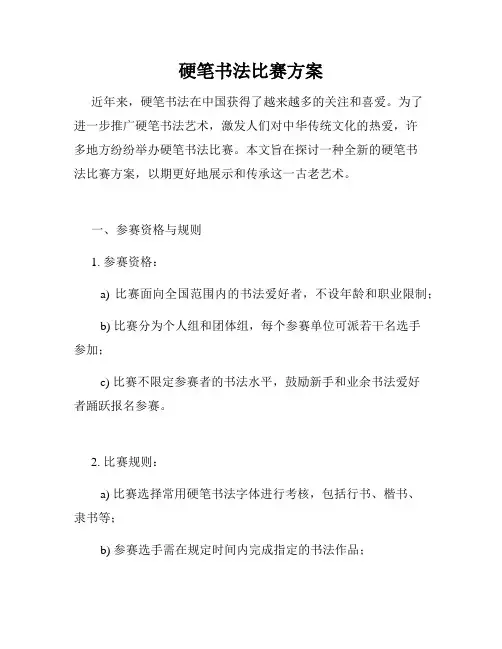 硬笔书法比赛方案