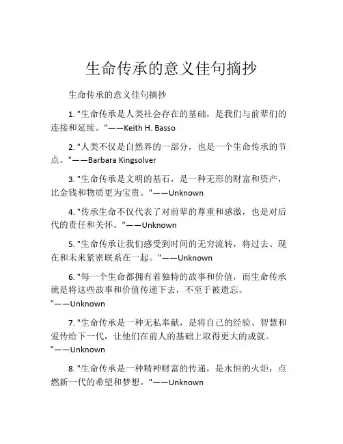生命传承的意义佳句摘抄