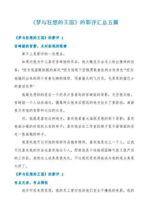 《梦与狂想的王国》的影评汇总五篇