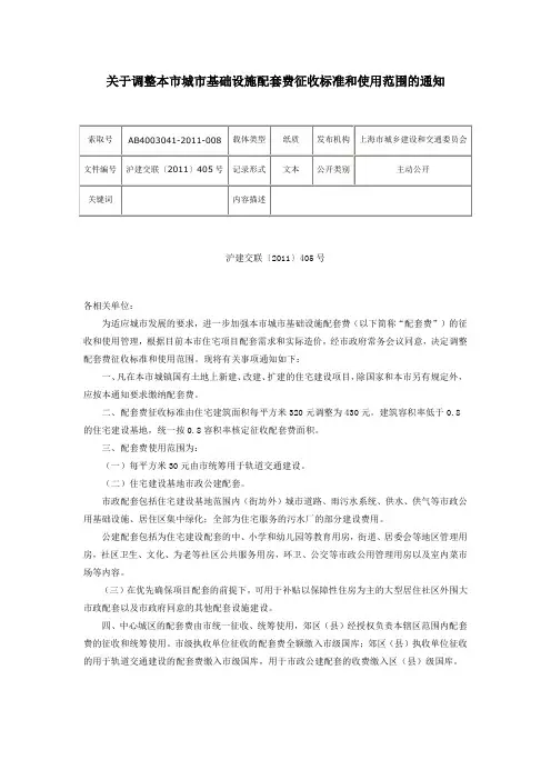 沪建交联[2011]405号-关于调整本市城市基础设施配套费征收标准和使用范围的通知
