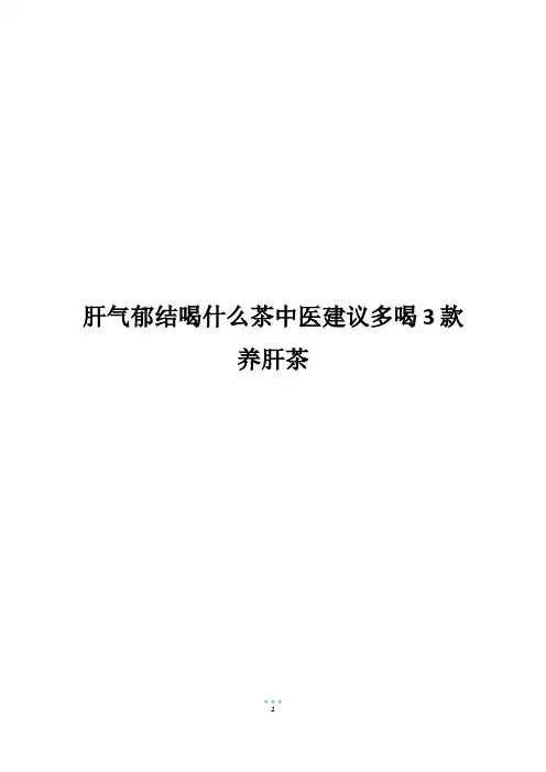 肝气郁结喝什么茶中医建议多喝3款养肝茶