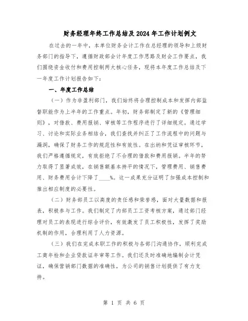 财务经理年终工作总结及2024年工作计划例文（3篇）