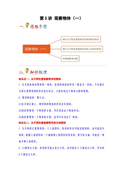 2023-2024年小学数学二年级上册热点难点梳理 第5讲  观察物体(一)(人教版原卷)
