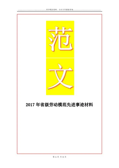 最新省级劳动模范先进事迹材料