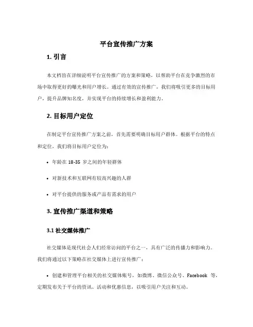 平台宣传推广方案