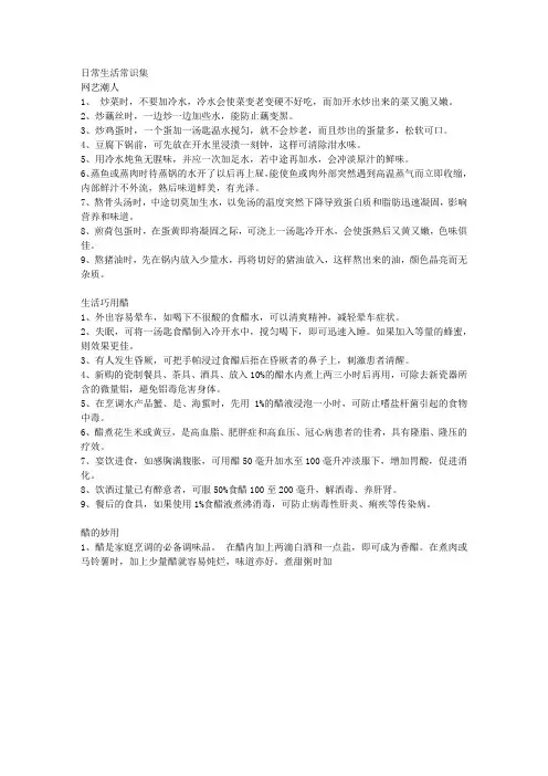 家庭日常生活常识集锦