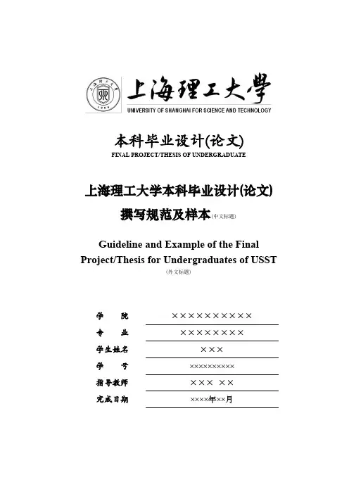 上海理工大学 本科毕业设计(论文)撰写规范及样本