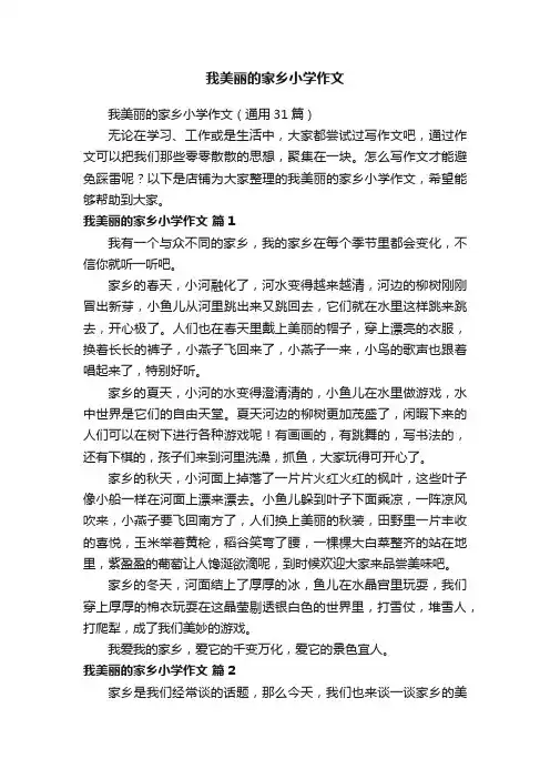 我美丽的家乡小学作文