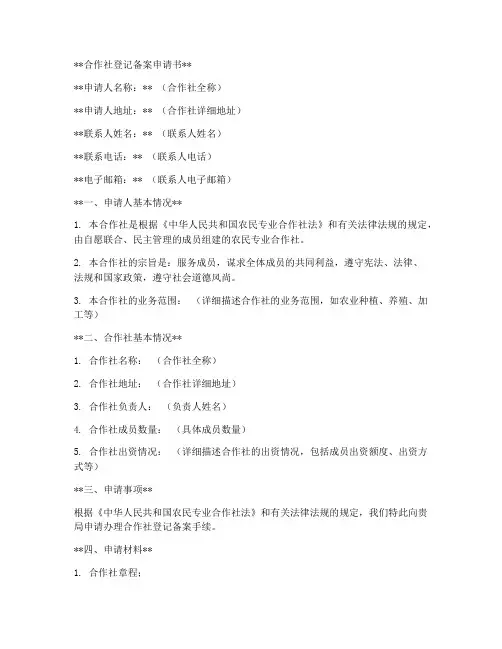 合作社登记备案申请书范本