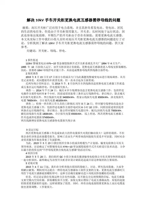 解决10kV手车开关柜更换电流互感器需停母线的问题
