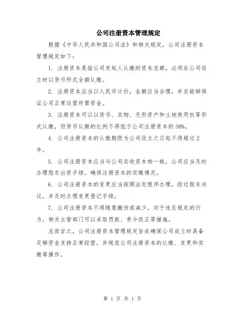 公司注册资本管理规定