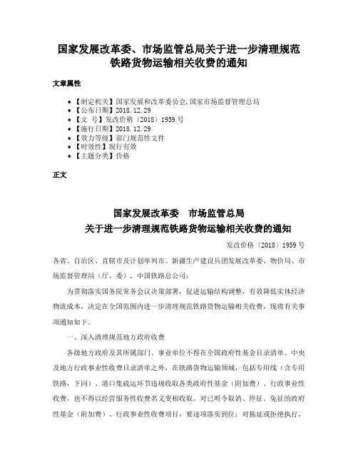 国家发展改革委、市场监管总局关于进一步清理规范铁路货物运输相关收费的通知