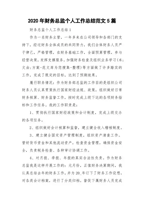 2020年财务总监个人工作总结范文5篇