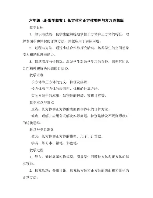 六年级上册数学教案-1长方体和正方体整理与复习-苏教版