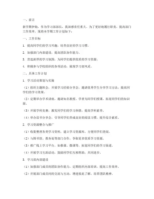 学习部部长新学期工作计划