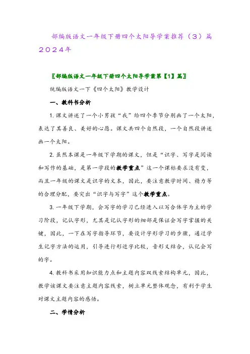 部编版语文一年级下册四个太阳导学案推荐(3)篇2024年
