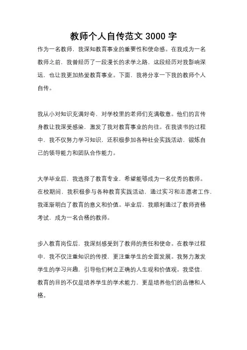 教师个人自传范文3000字
