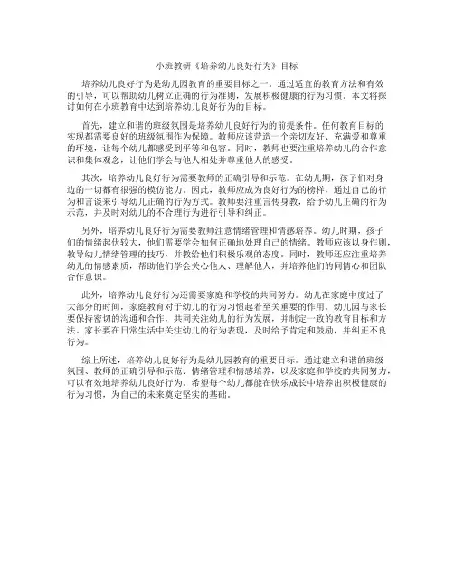 小班教研《培养幼儿良好行为》目标