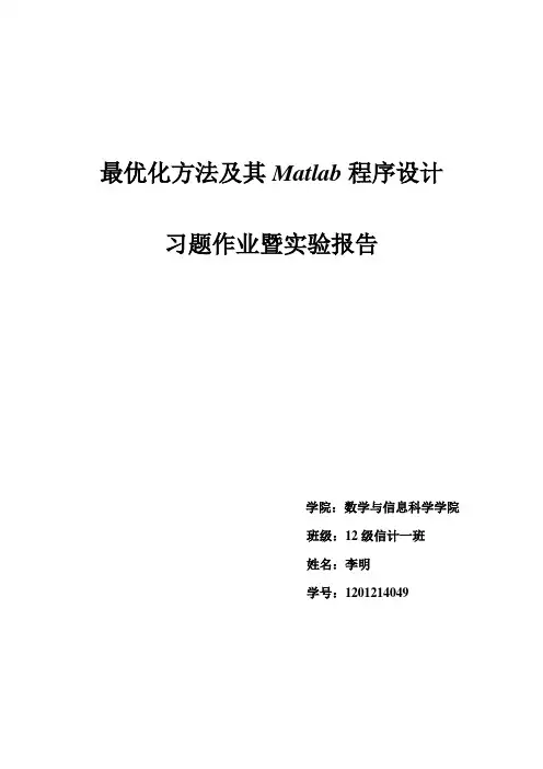 最优化 马昌凤 第三章作业