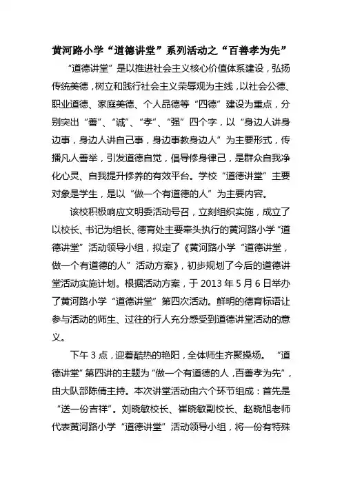 黄河路小学“道德讲堂”系列活动之“百善孝为先”