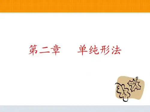 第二章 单纯形法