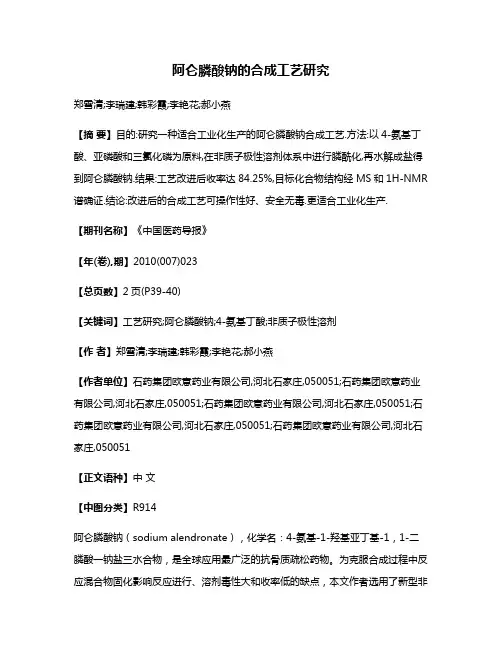 阿仑膦酸钠的合成工艺研究