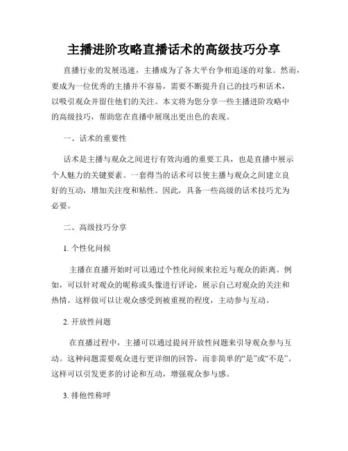 主播进阶攻略直播话术的高级技巧分享