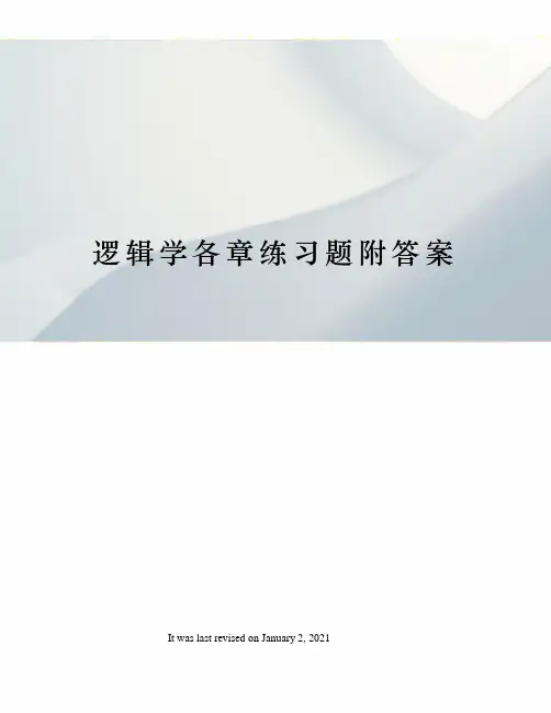 逻辑学各章练习题附答案