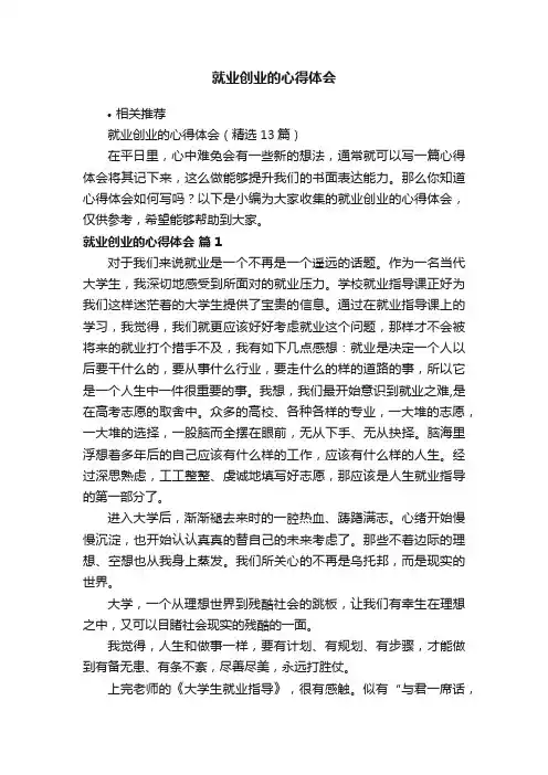 就业创业的心得体会