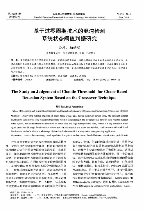 基于过零周期技术的混沌检测系统状态阈值判据研究