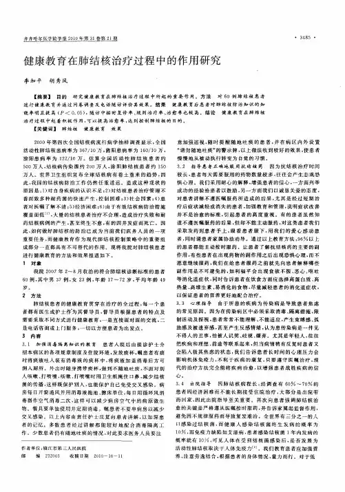 健康教育在肺结核治疗过程中的作用研究