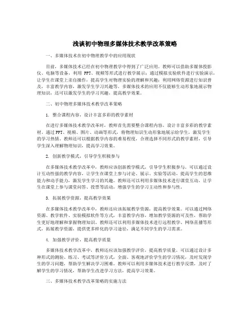 浅谈初中物理多媒体技术教学改革策略