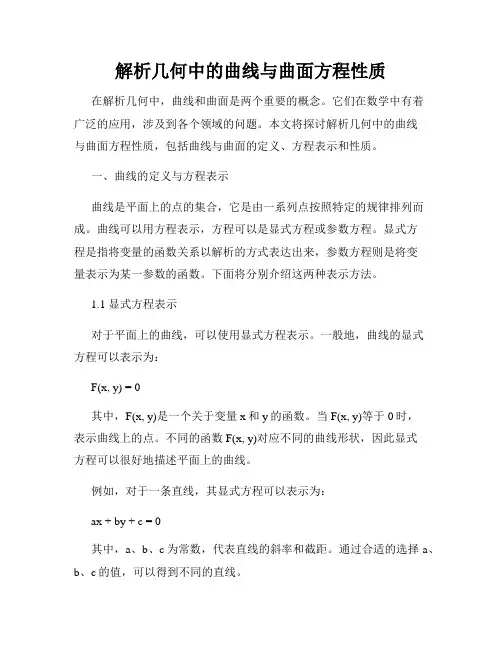 解析几何中的曲线与曲面方程性质