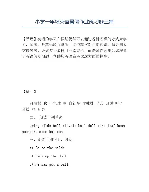 精品小学一年级英语暑假作业练习题三篇