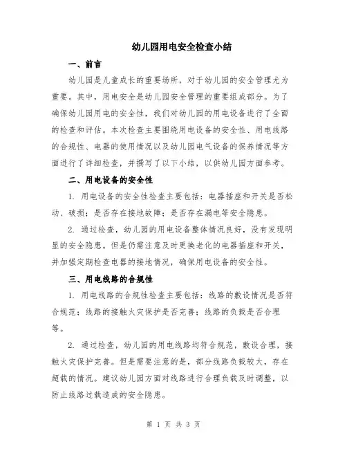 幼儿园用电安全检查小结