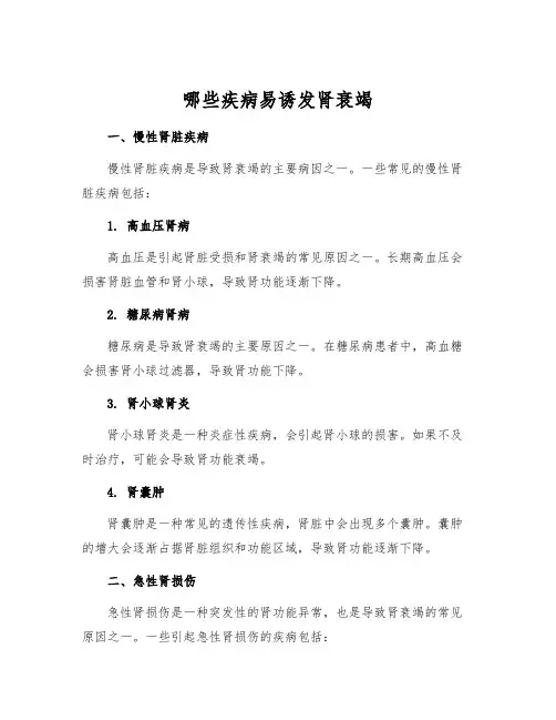 哪些疾病易诱发肾衰竭
