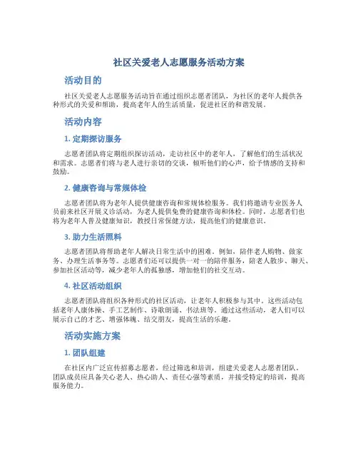 社区关爱老人志愿服务活动方案