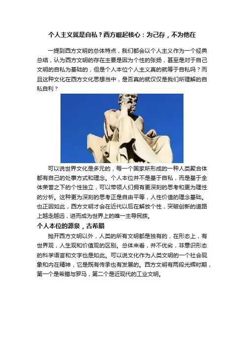 个人主义就是自私？西方崛起核心：为己存，不为他在