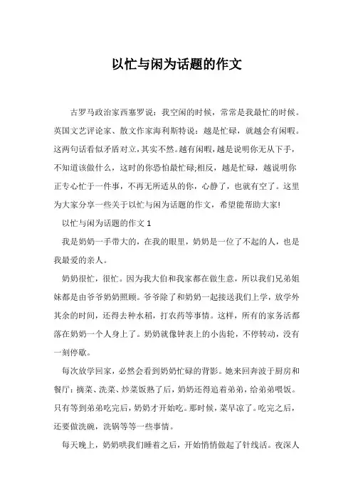 (话题作文)以忙与闲为话题的作文