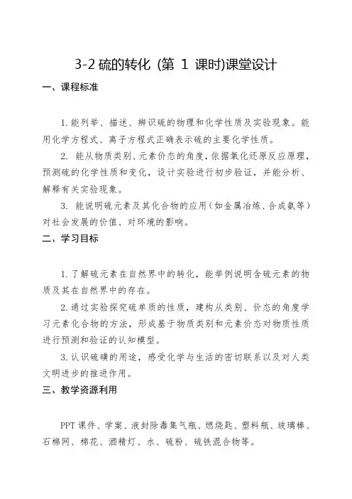 1硫的转化教学设计