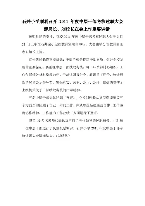 石井小学顺利召开2011年度中层干部考核述职大会